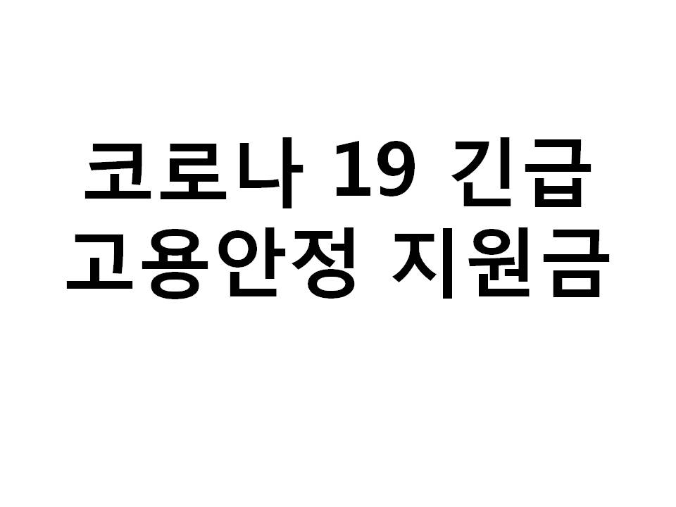  #코로나 19 긴급 고용안정 지원금