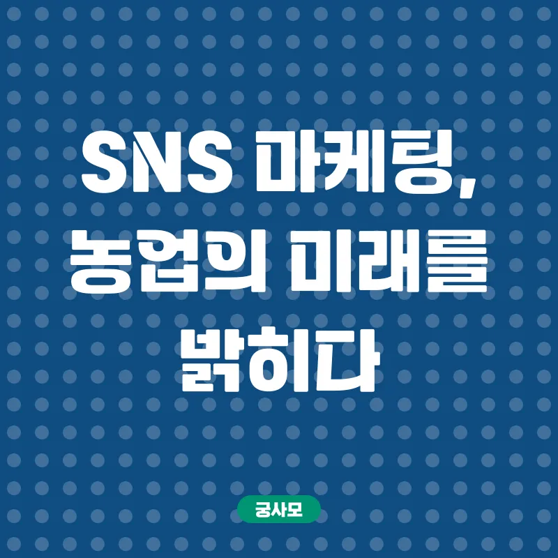 농업인SNS마케팅교육_1