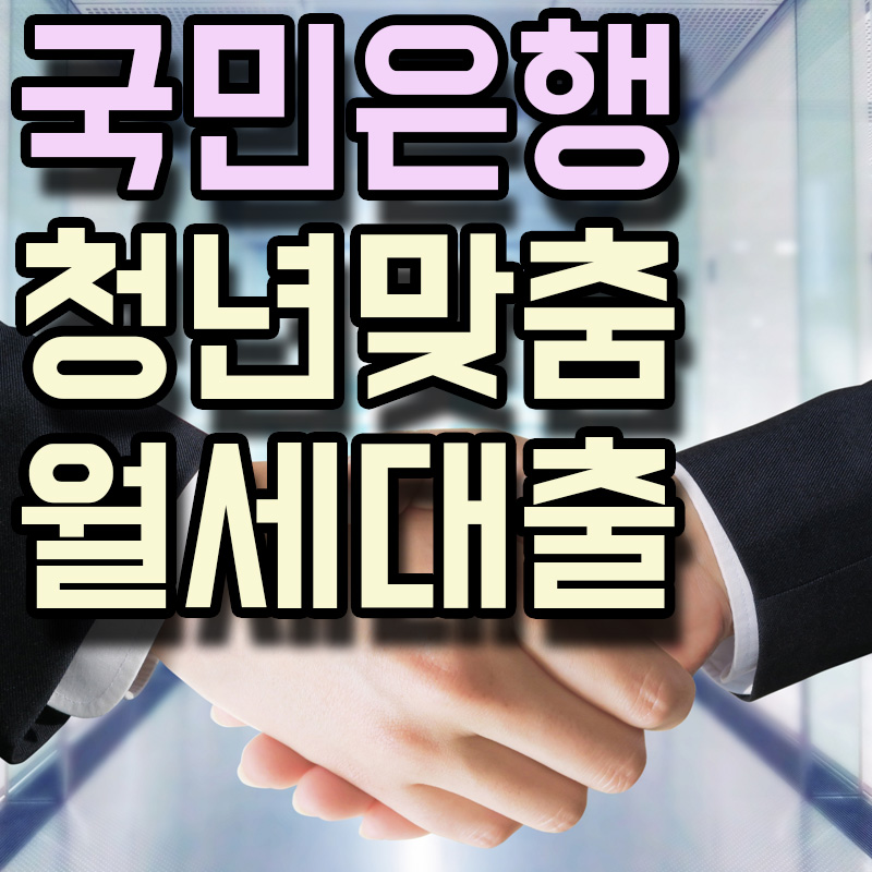 KB국민은행 KB 청년 맞춤형 월세자금대출 정보 알아보기