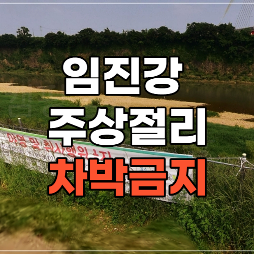  연천 임진강 주상절리 차박금지 소식