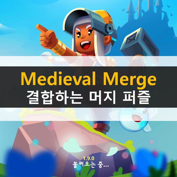  미디벌 머지(Medieval Merge) : 에픽 RPG 모바일 게임