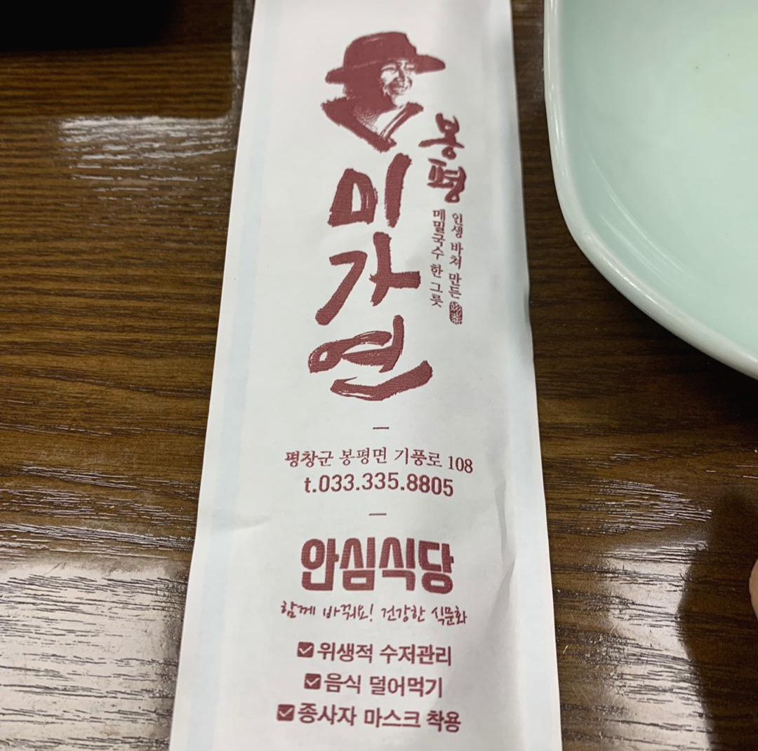 내인생의 메밀국수 맛집 미가연