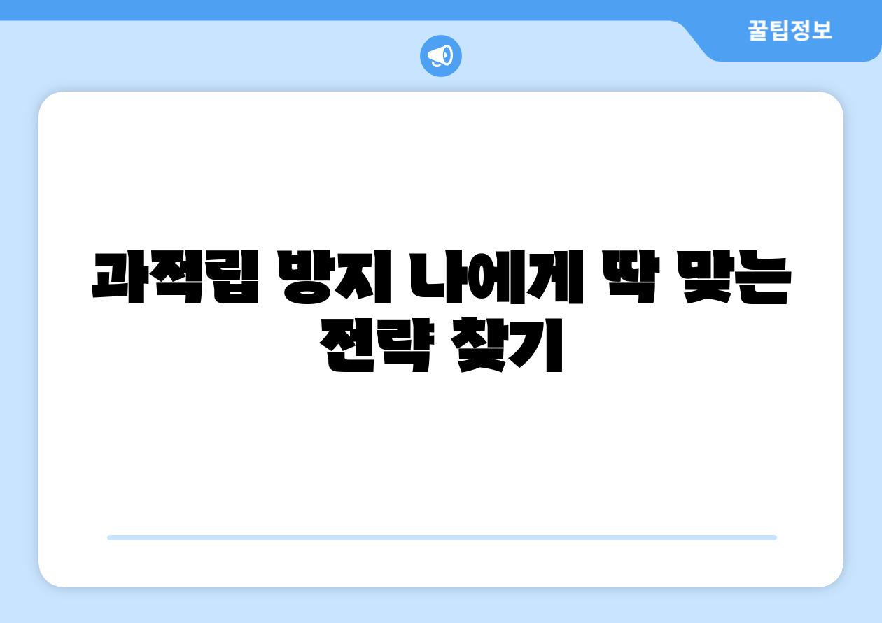 과적립 방지 나에게 딱 맞는 전략 찾기