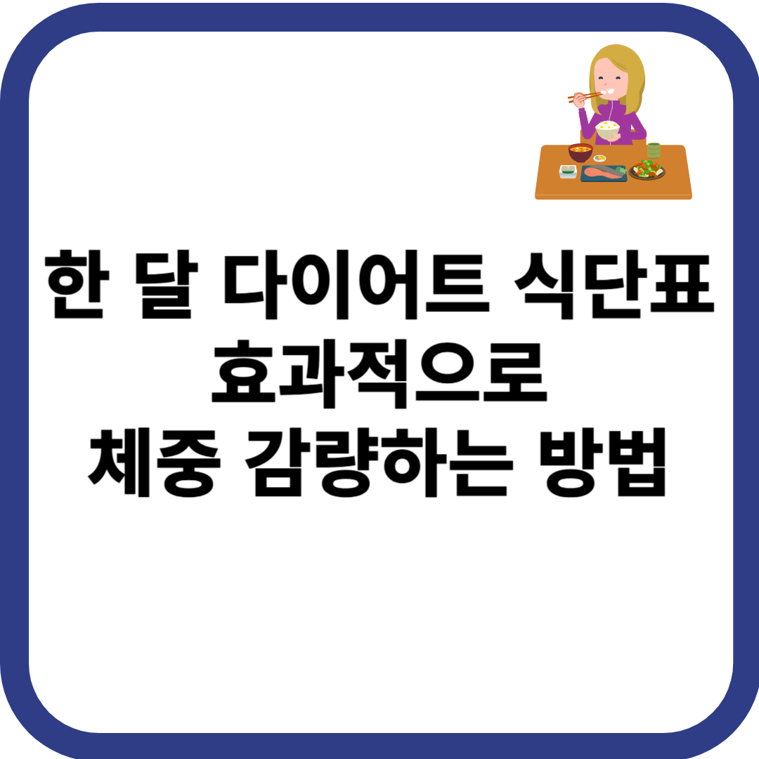 한 달 다이어트 식단표, 효과적으로 체중 감량하는 방법