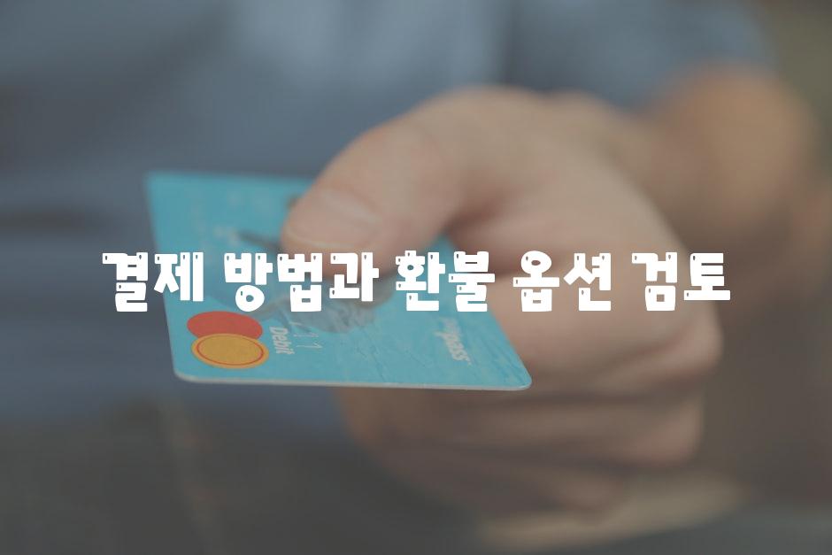 결제 방법과 환불 옵션 검토