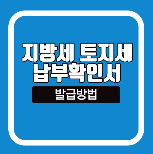 지방세 토지세 납부확인서 발급