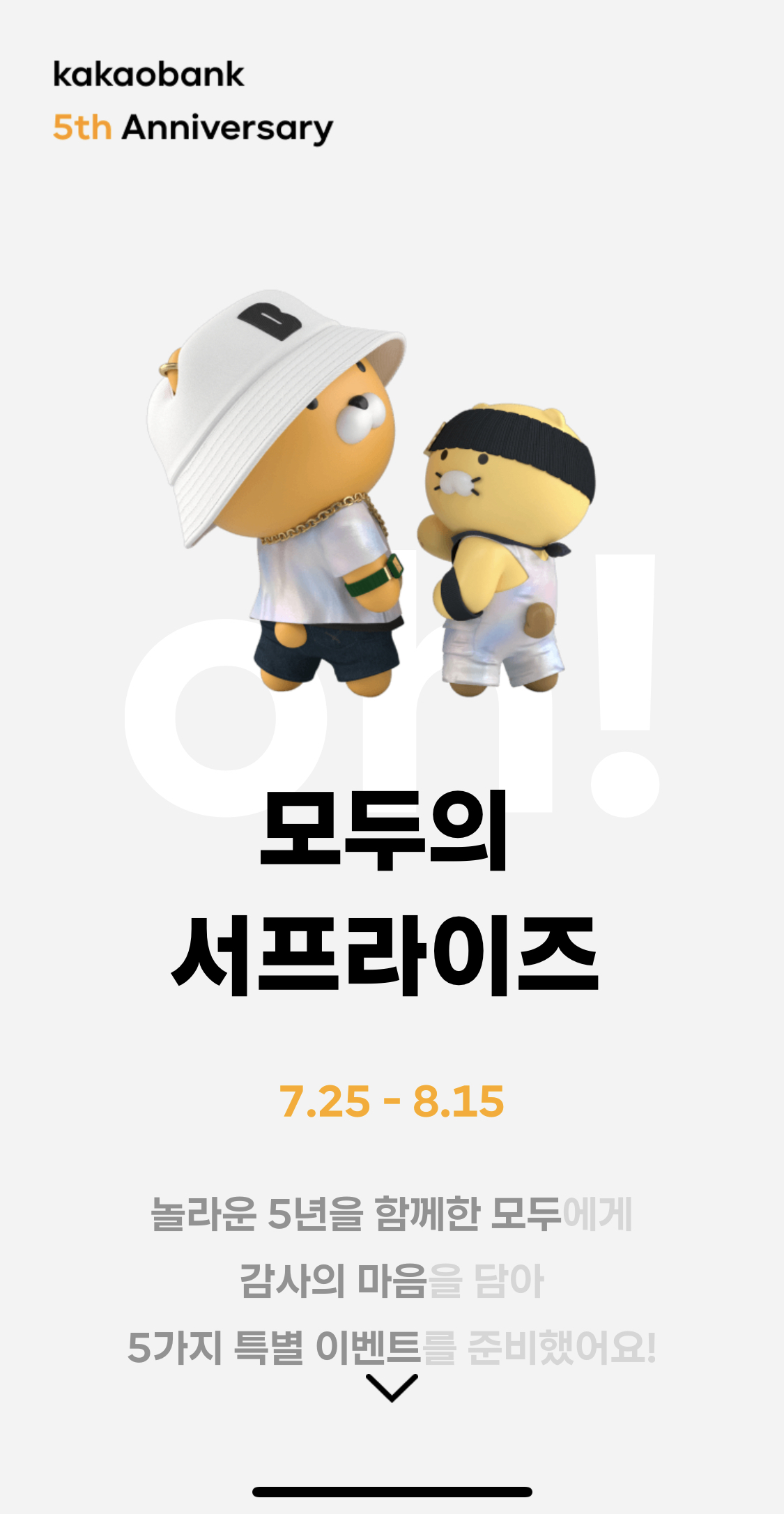  카카오뱅크 5주년 이벤트 소식 정리 (7월 25일부터 8월 15일까지)