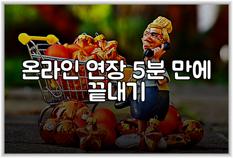 온라인 연장 5분 만에 끝내기