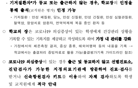  3월 14일 유,초,중,특수학교 등교(출근) 기준안