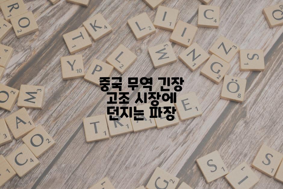 중국 무역 긴장 고조 시장에 던지는 파장