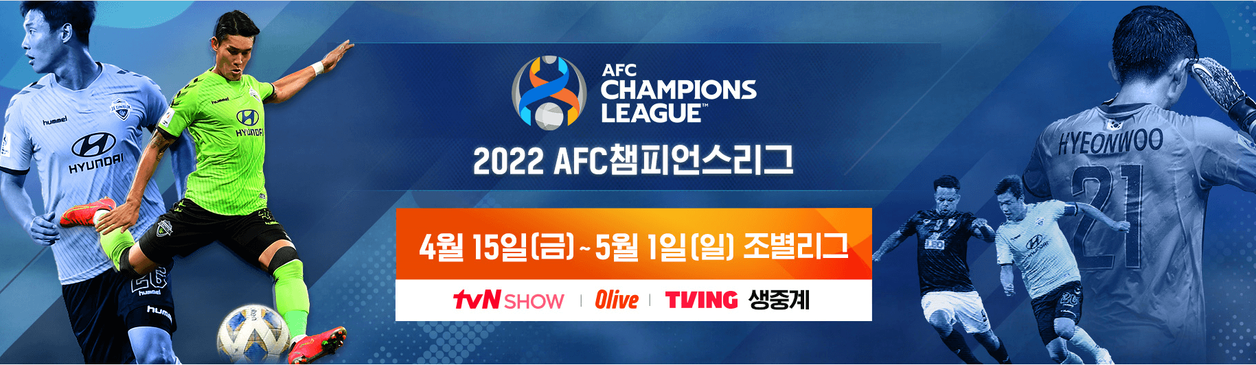 2022 아시아 챔피언스리그 무료 중계 대진표 경기 일정 (울산 현대, 전남 드래곤즈, 대구Fc) 조별리그 Afc