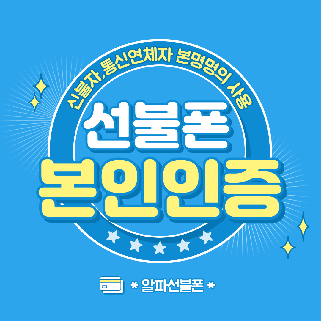  선불폰 앤텔레콤 kt알뜰폰 본인인증 하는 방법