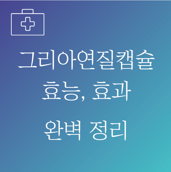 그리아연질캡슐