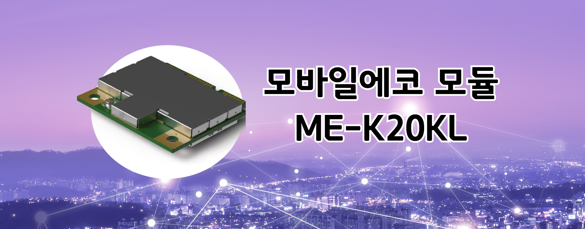  모바일에코사의  LTE 모듈(Module) Me-K20kl 엘지유플러스(LG유플러스)안내