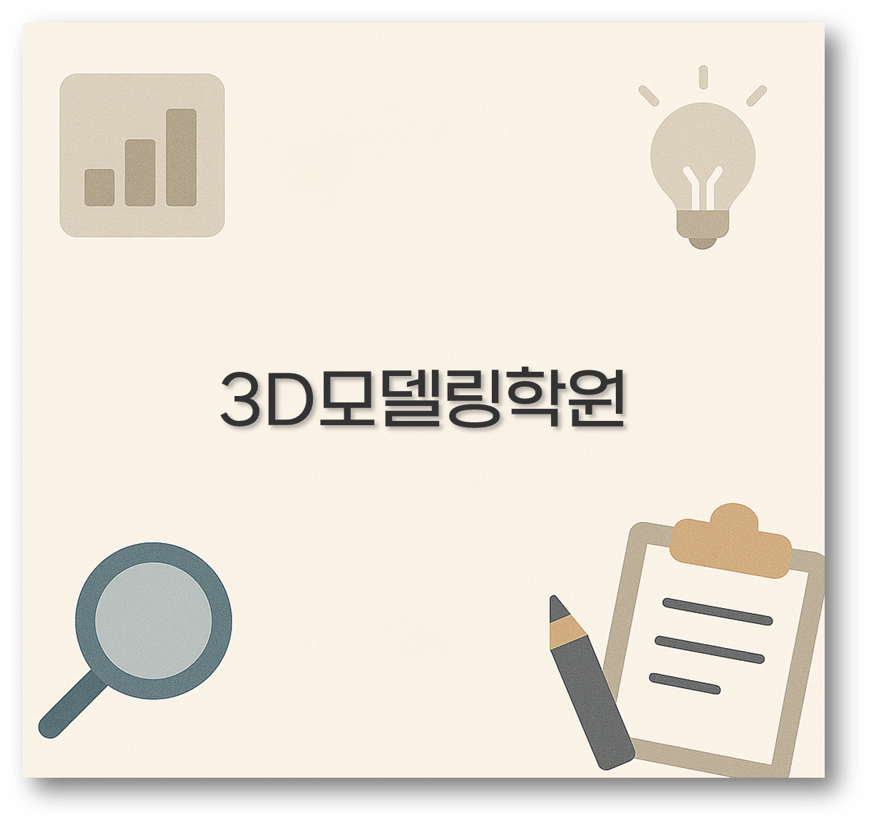 3D모델링학원