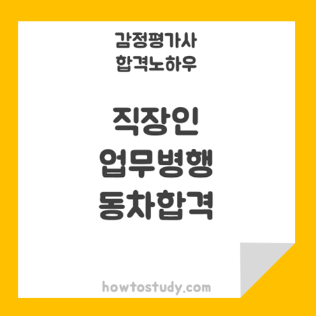  [32회 감정평가사 동차] 직장인 업무병행 동차 합격 후기
