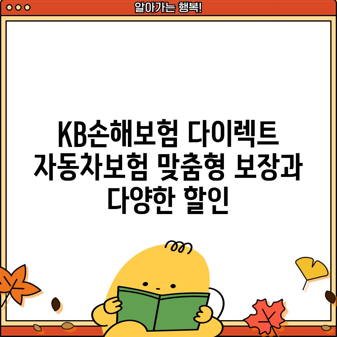 KB손해보험 다이렉트 자동차보험: 맞춤형 보장과 다양한 할인