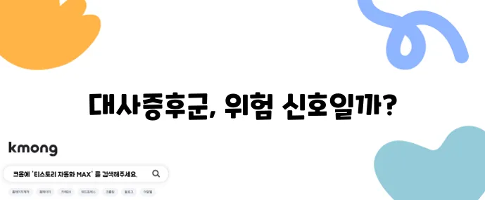 대사증후군 자가 진단 5분 체크 꼭 기억하세요 허리둘레 HDL 혈당 확인이 중요합니다