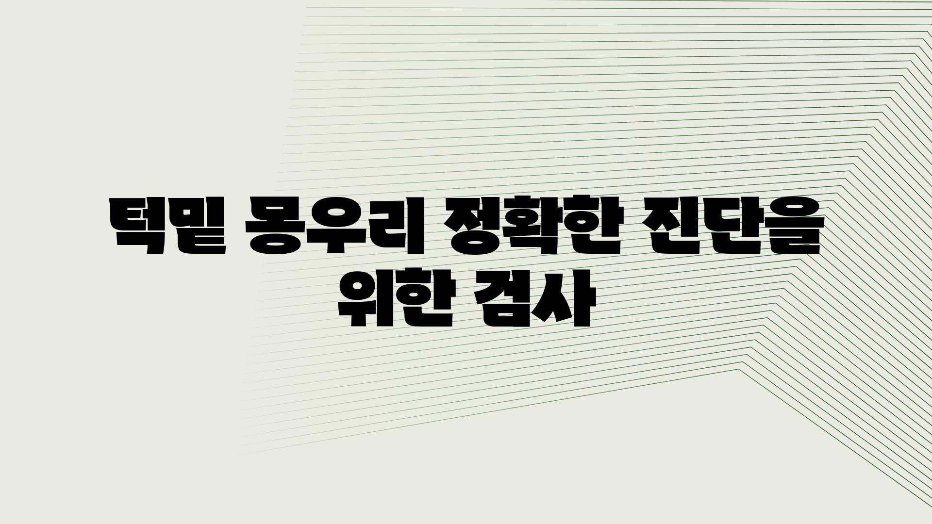 턱밑 몽우리 정확한 진단을 위한 검사