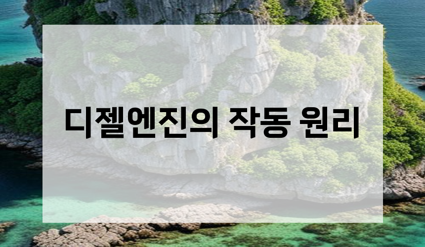 디젤엔진의 작동 원리