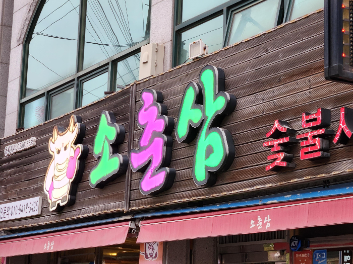 소춘삼숯불시대 이미지
