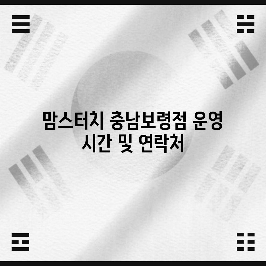 맘스터치 충남보령점: 운영 시간 및 연락처