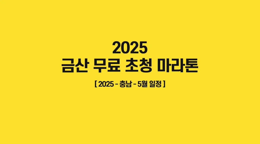2025-금산무료초청마라톤-썸네일