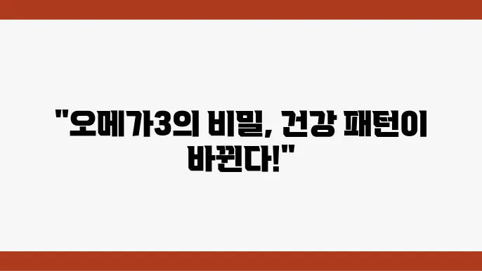 오메가3 효능, 심혈관 건강부터 뇌 기능까지 미치는 긍정적 영향 7가지