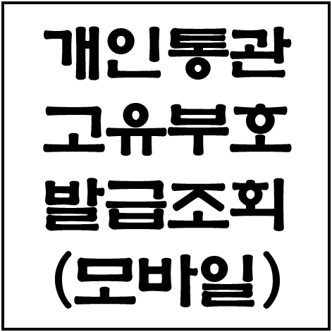  개인통관고유부호 모바일 간편조회!
