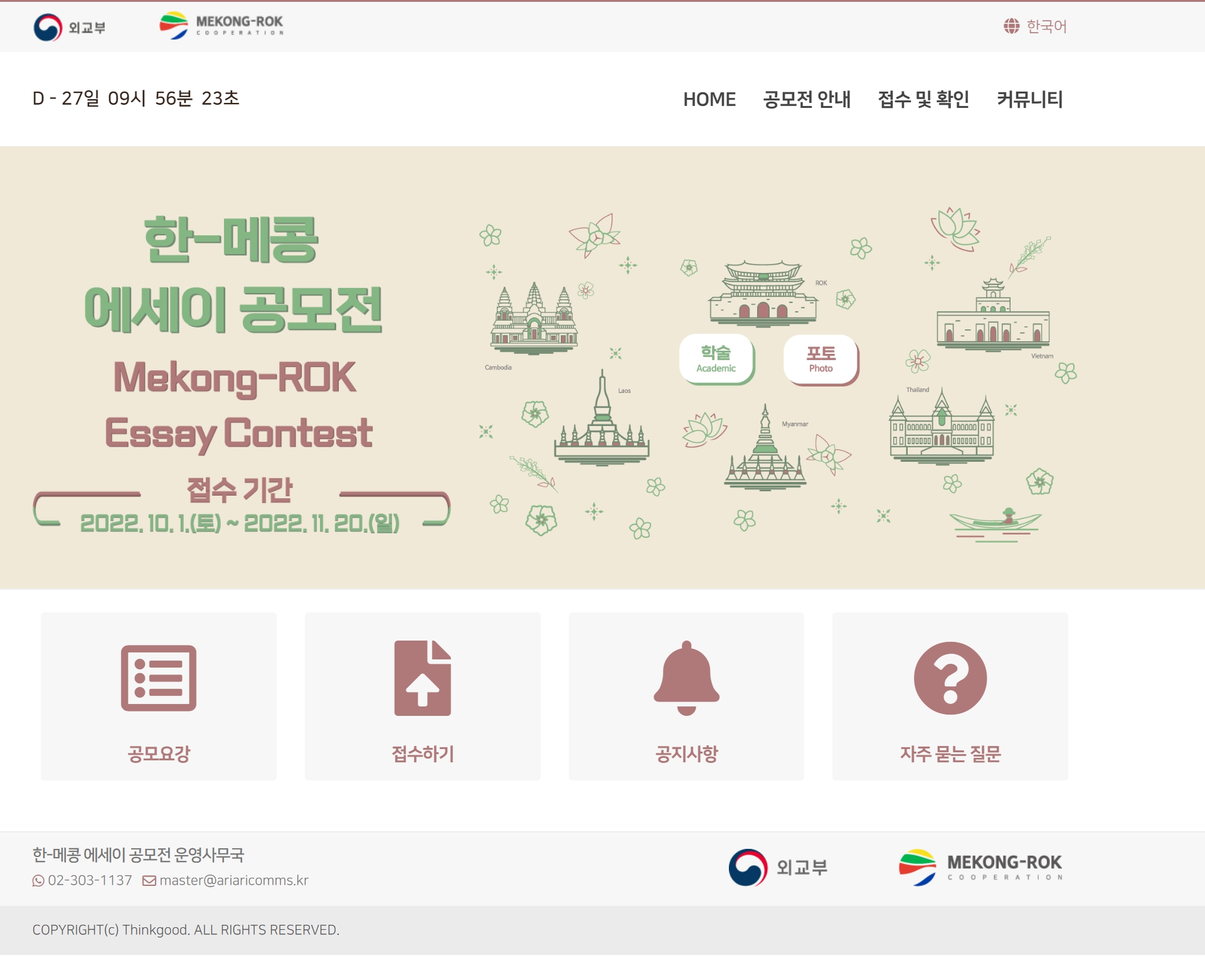  2022년 한-메콩 에세이 공모전
