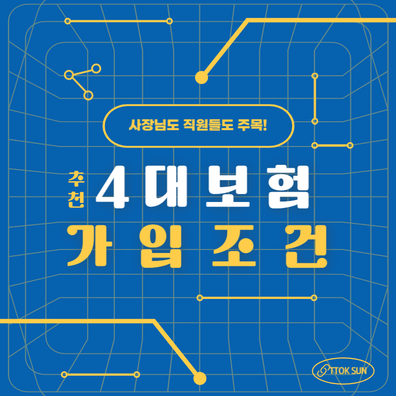  4대보험 가입 조건, 딱 세가지 만 알면 됩니다!