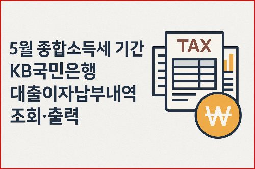 5월 종합소득세 기간 KB국민은행 대출이자납부내역 조회출력