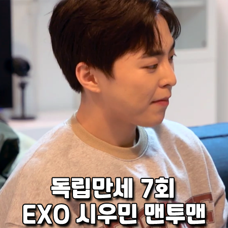  독립만세 7회 엑소 시우민 맨투맨 :: 예스아이씨 YESEYESEE 스웨트셔츠 패션
