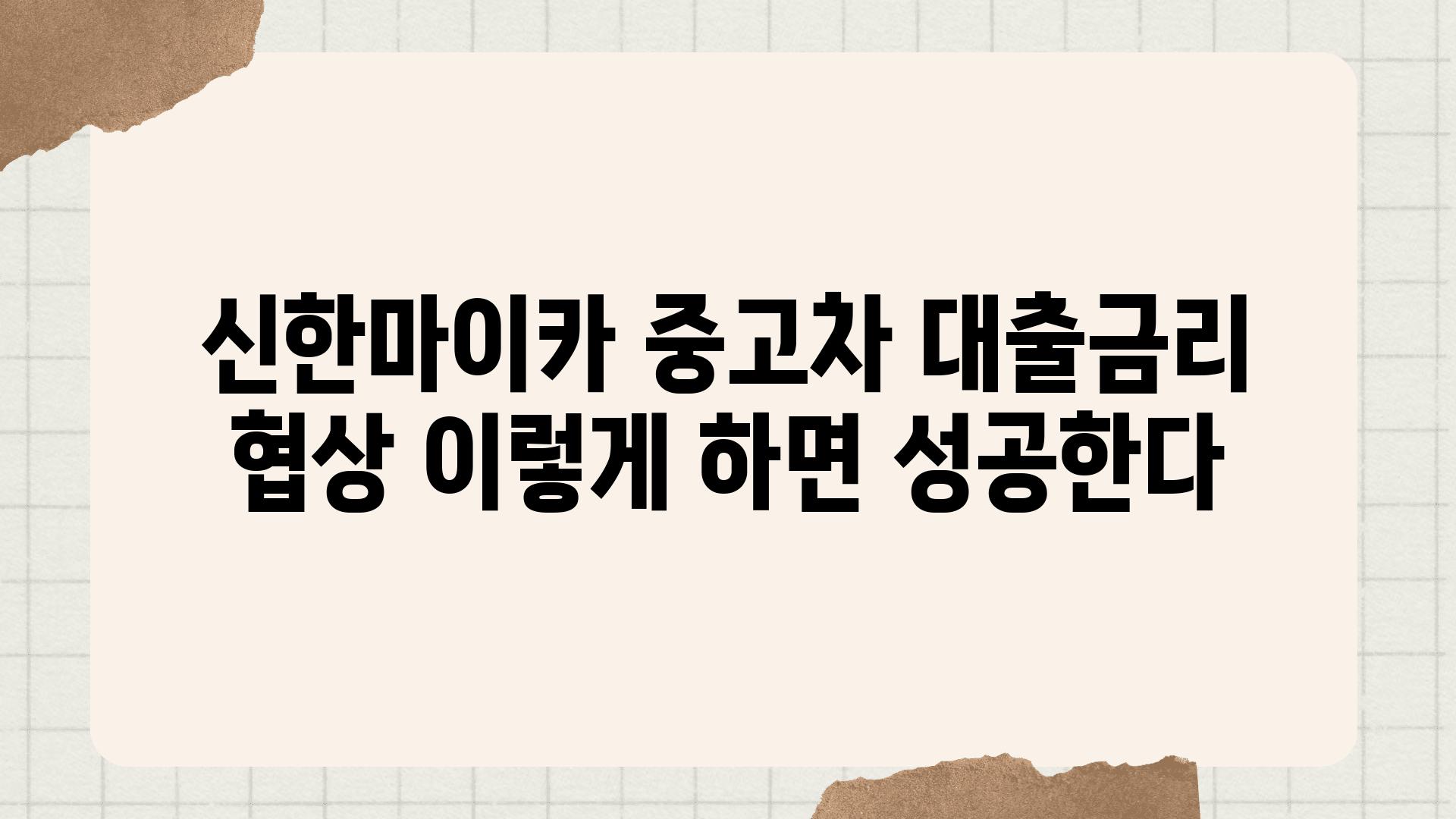 신한마이카 중고차 대출금리 협상 이렇게 하면 성공한다