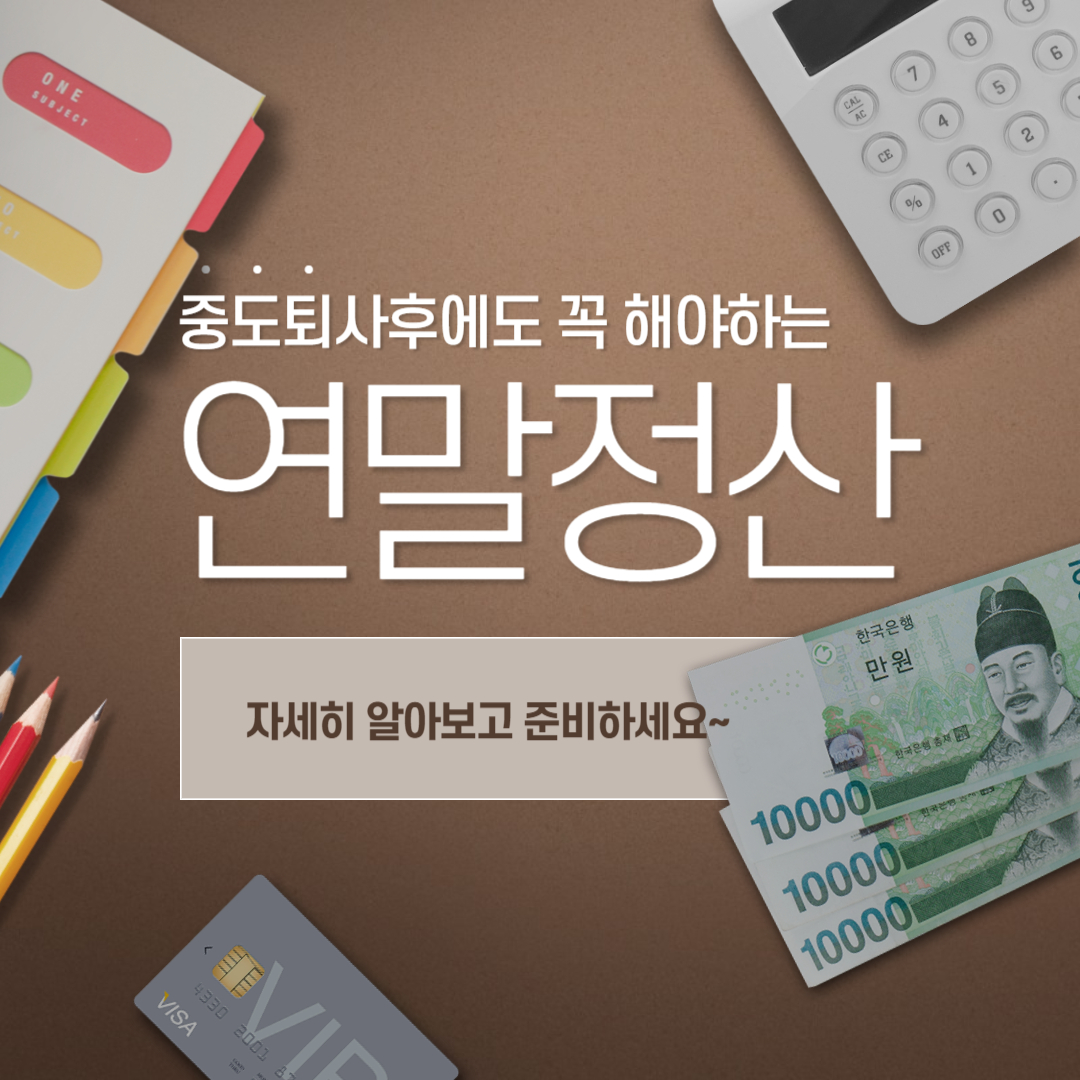 중도퇴사후 연말정산 준비하기