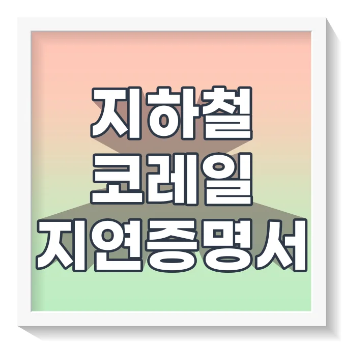 지하철코레일지연증명서