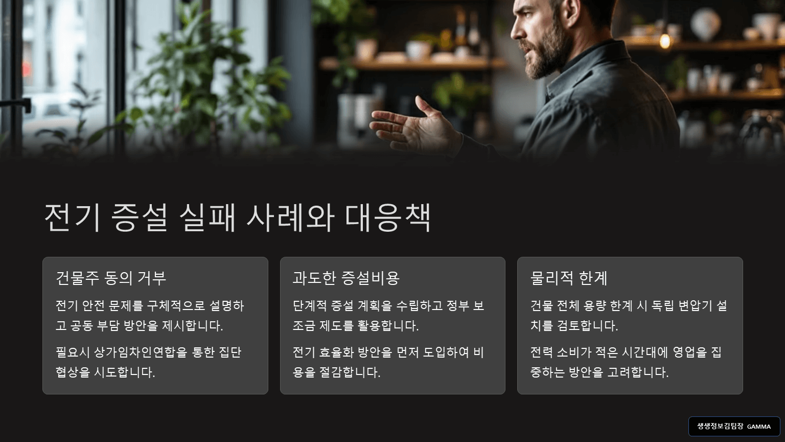 상가 전기 증설 비용 부담은 누구? 증설 문제 해결