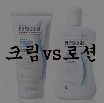  크림 로션 차이