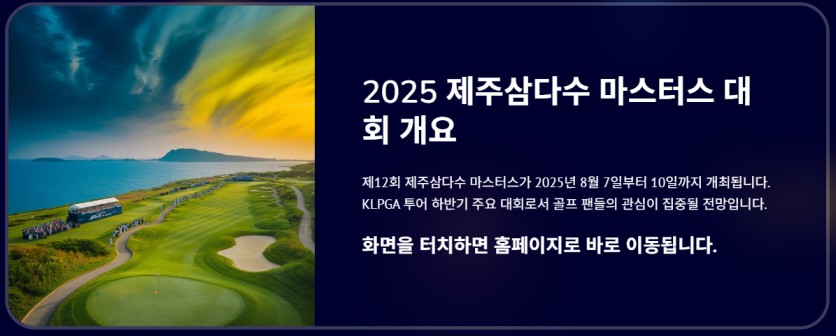 2025 - 제12회 제주삼다수