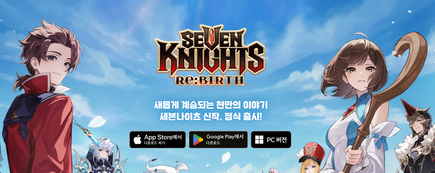 넷마블 세븐나이츠 리버스 다운로드, 필수용어, 출시 이벤트