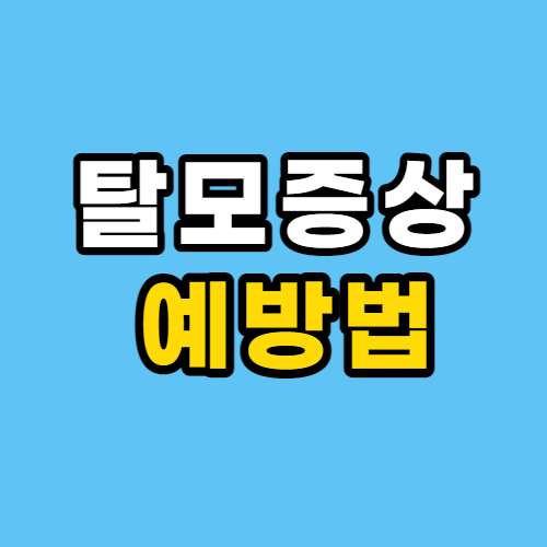  탈모 증상 및 예방 음식, 탈모 예방법