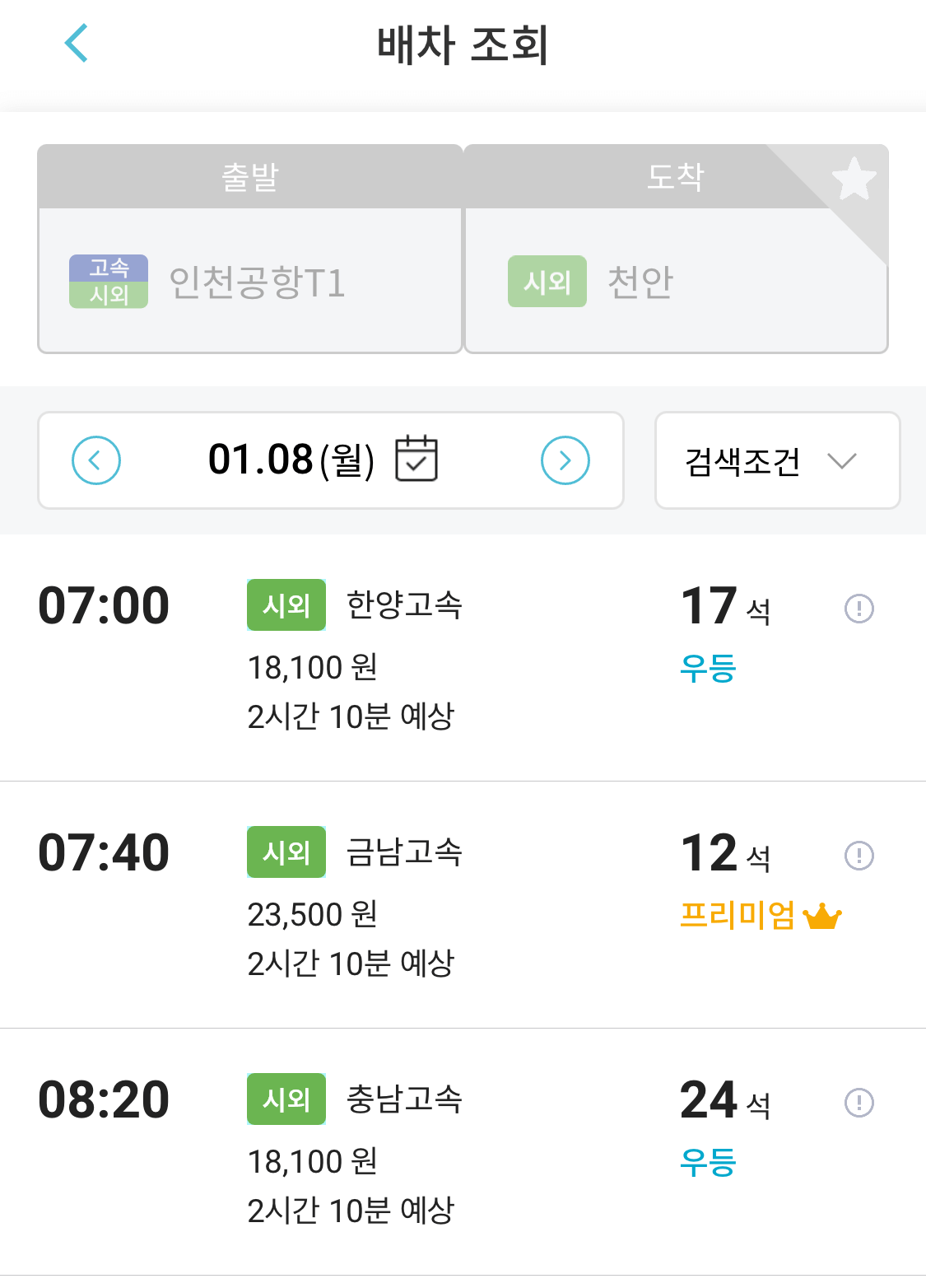 인천공항에서 천안으로 가는 리무진 버스 선택하기