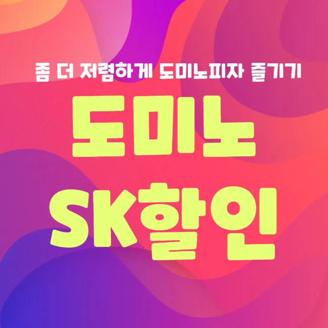 도미노피자 SK 할인 방법 썸네일