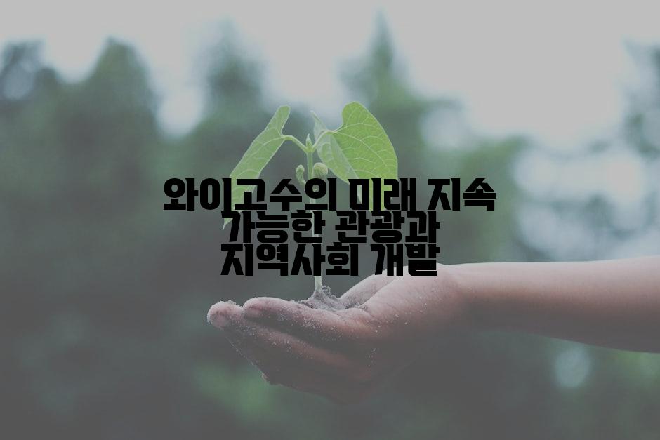 와이고수의 미래 지속 가능한 관광과 지역사회 개발
