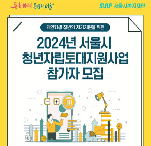 2024-서울시-청년-자립토대-지원사업-포스터