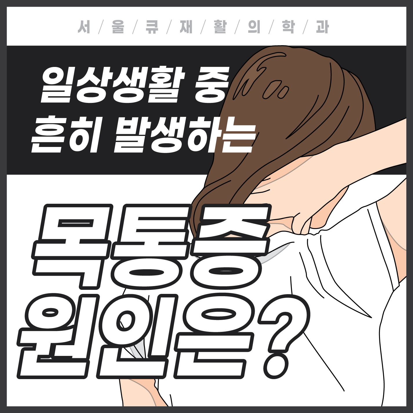  송파역정형외과, 뻐근하고 통증 있는 목 괜찮을까?