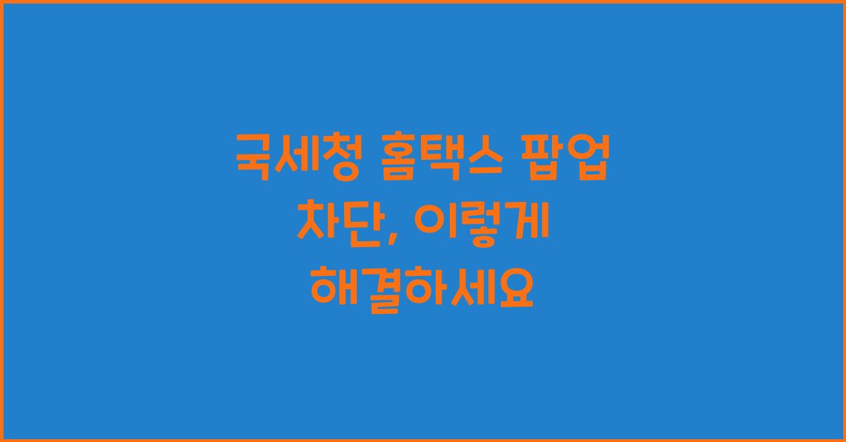 국세청 홈택스 팝업 차단