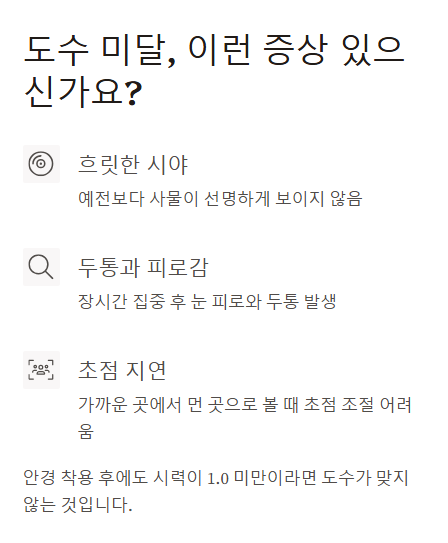 도수 미달 이런 증상 있으신가요?