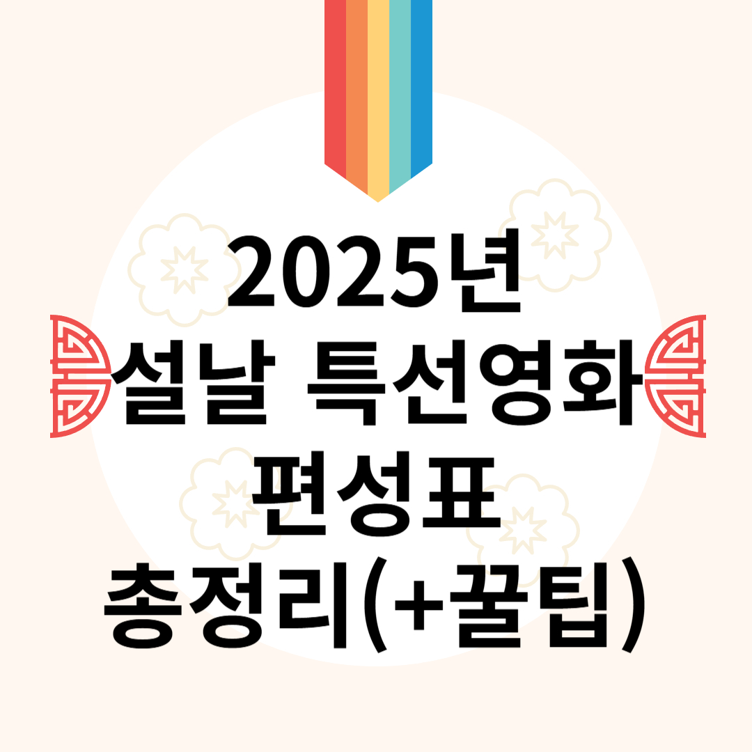 2025 설날 TV 영화 편성표 꿀팁 총정리(SBS MBC KBS tvN EBS 등)