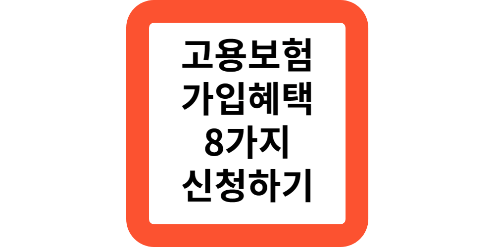  고용보험 가입시 혜택 및 신청하기